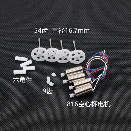 四轴无人机无人机常见配件3.7V816空心杯电机马达主轴齿轮9齿牙轮