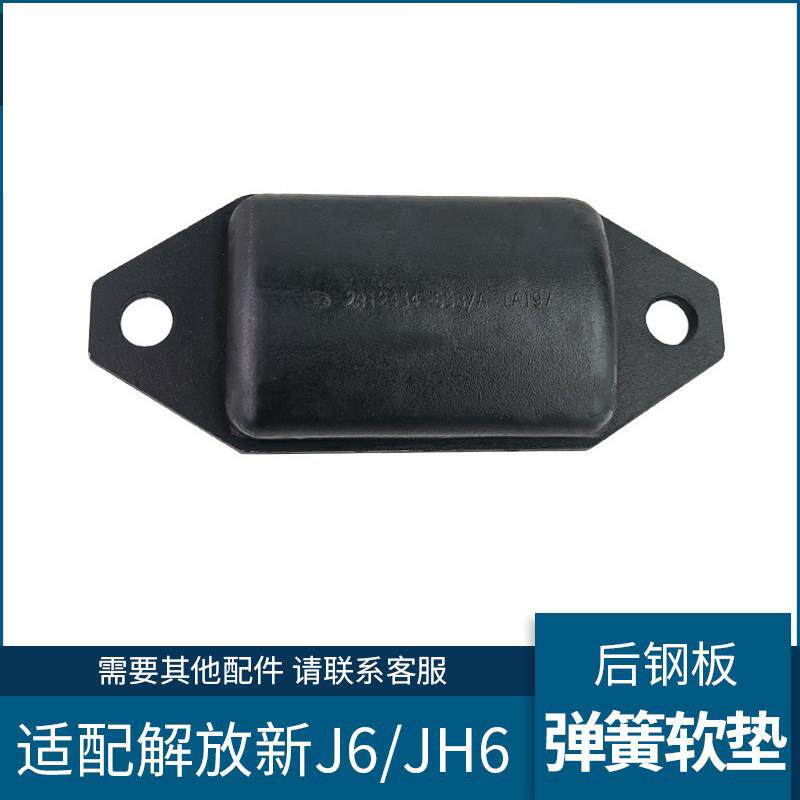 适配解放JH6配件后桥钢板缓冲块弹簧减振胶垫J6后桥钢板软垫原厂