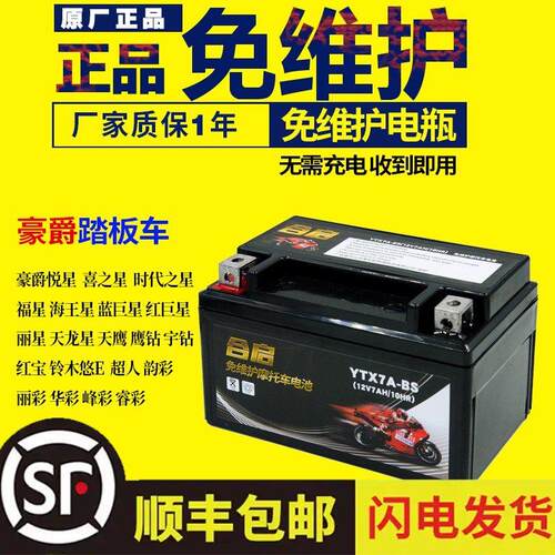 摩托车电瓶ytx7a-bs女装通用12v豪7ah爵125干蓄电池专用踏板电池