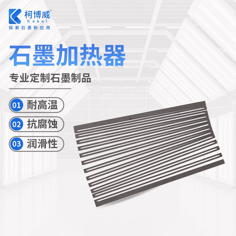 供应石墨加热耐高温石墨加热器现货发热体高纯度石墨异性器