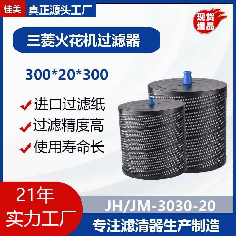 JUYAN佳美电火花机过滤器火花机滤网内机油滤芯滤清器机油格