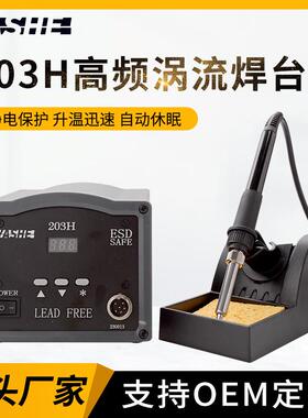 亚设供应 无铅数显焊台203H/205焊台烙铁无铅大功率90W/150W