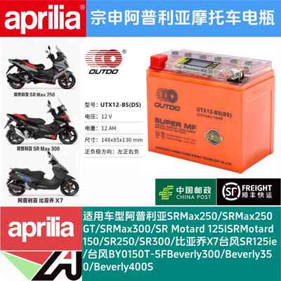 阿普利亚GPR150 CR150 GPR250R SRMAX250/300CAFE125台风150电瓶