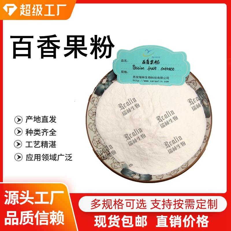 百香果粉 百香果果粉 水溶性 百香果萃取 欢迎咨询 量大从优