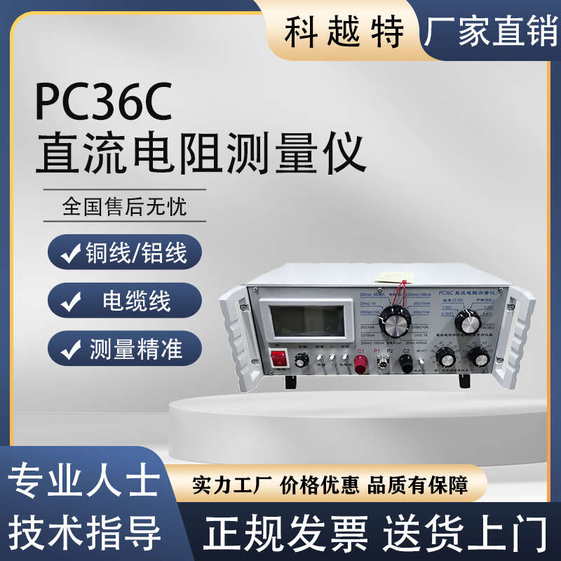 PC36C直流电阻测量仪 铜铝线金属材料电线电缆导体电阻测试仪检测