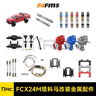 FMS FCX24M塔科马Tacoma金属传动轴波箱拉杆前后桥转向灯尾灯配件