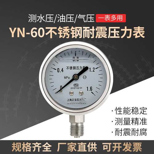 不锈钢耐震压力表YN60BF防震抗震油压水压气压耐腐测压表25-40MPa