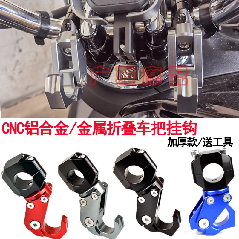 适用于豪踏板车UHR150把改装铝合金摩托车通用车把折叠挂钩配件