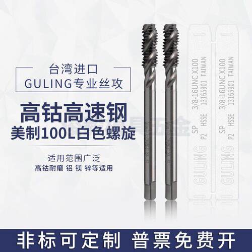 台湾GULING美制加长100L螺旋丝攻UNC2-56-U3/8-16机用柄加长丝锥