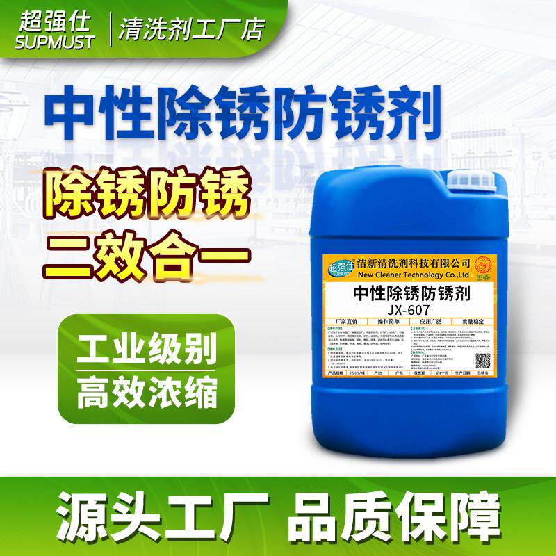中性除锈防锈剂金属钢铁钢筋工业模具不锈钢水性长效防锈去锈剂