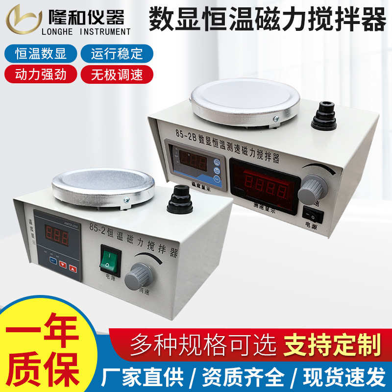 隆和仪器85-2恒温磁力搅拌器85-2B数显加热小型实验室用加热搅拌