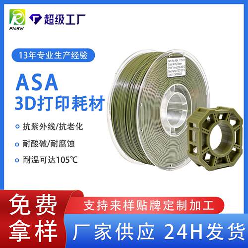 品锐PINRUIASA3d打印耗材耐高温耐酸碱抗紫外线ASA3d打印机线材