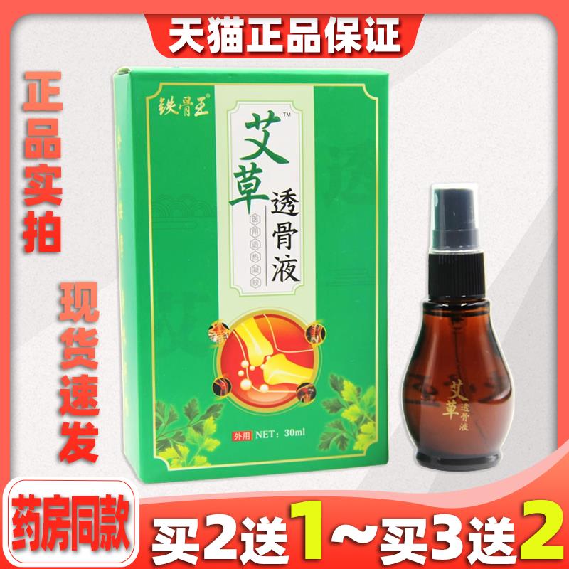 艾草透骨液铁骨王艾草透骨液艾灸液颈肩腰腿坐骨舒筋活血通络贴膏