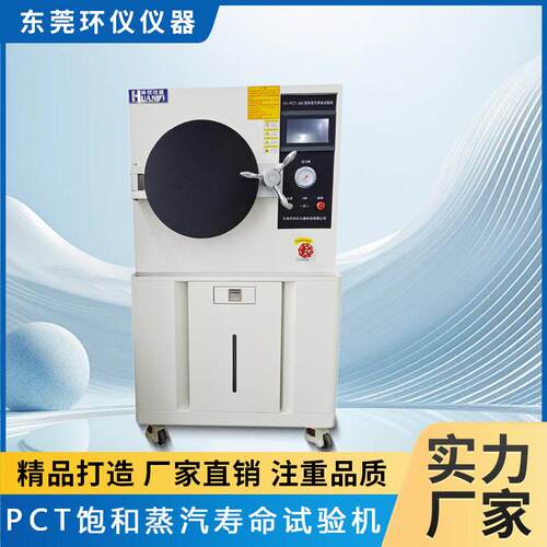 PCT老化试验箱PCT-3045耐气候试验箱非饱和压蒸煮加速老化箱