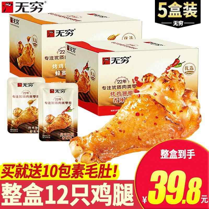 无穷烤鸡翅根鸡小腿20只400g香辣蜂蜜味鸡腿肉类烧烤即食零食整箱