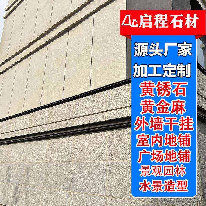 黄锈石荔枝面火烧板花岗岩外墙干挂幕墙贴板工程建筑黄金麻火烧面