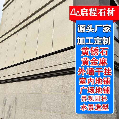 黄锈石荔枝面火烧板花岗岩外墙干挂幕墙贴板工程建筑黄金麻火烧面