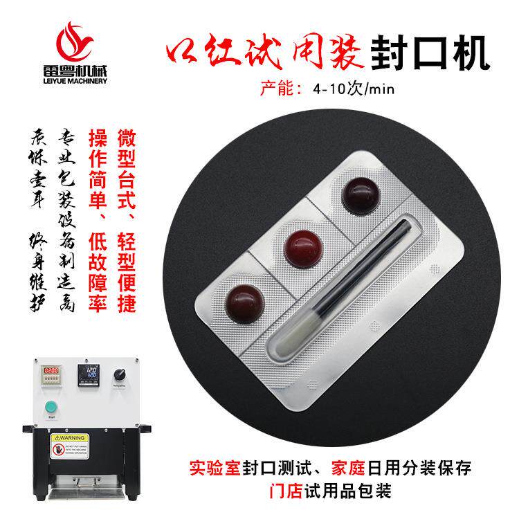 化妆品小样妆口红试用装封口机半自动铝箔包装机小型实验室泡罩机