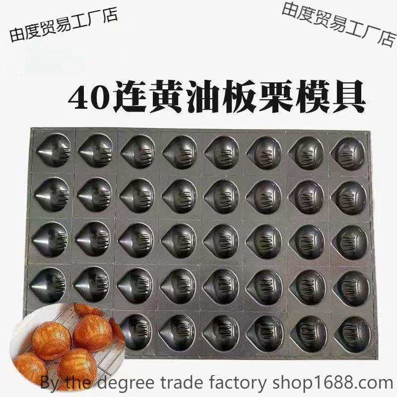 现货网红爆品板栗黄油年糕模具连商用不沾栗子酥烘焙食品厂供应