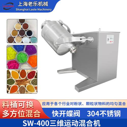 SW-400颗粒粉末立式3D转鼓粉末混合机不锈钢草药香料自动搅拌机