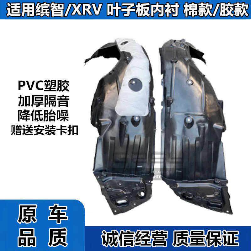 15 16 17 18 19 20 21款缤智XRV叶子板内衬挡泥板隔音左右前轮胎