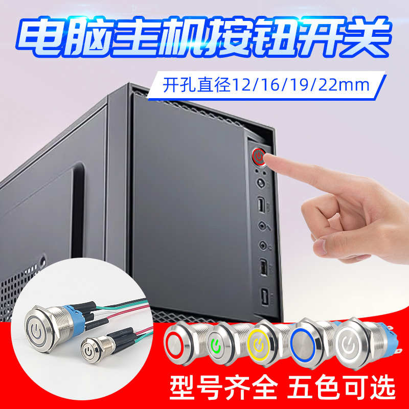 电脑主机开机键改装 金属按钮开关12/16/19/22mm重启电源台式网吧