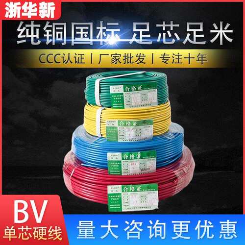 浙华新电线电缆 BV线1.5-25平方单股铜芯硬线家装100米电线