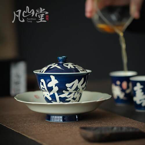 凡山堂 手写欢喜盖碗 手绘草木灰三才盖碗复古中式茶碗单个泡茶器