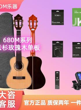 TOMTUC680M尤克里里单板ukulele小吉他进阶乌克丽丽成年人女23寸