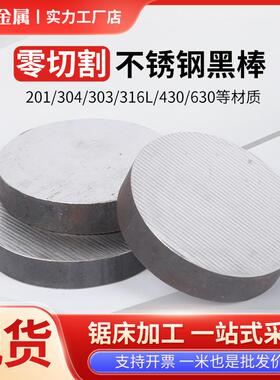 304/316L不锈钢圆棒黑棒310s圆钢 303实心光圆 201 光轴零切定制