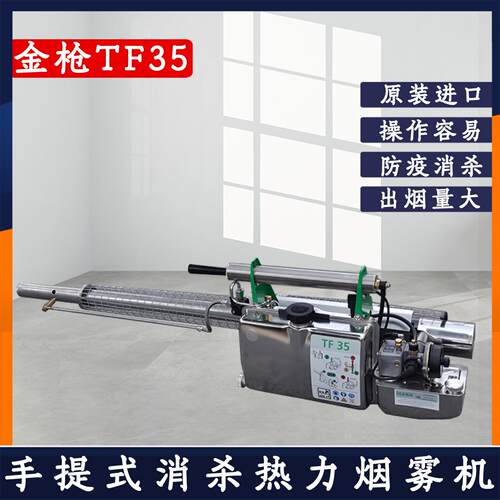 德国金枪TF35热力烟雾机手提式汽油弥雾机消毒消杀除蟑螂机-IGEBA
