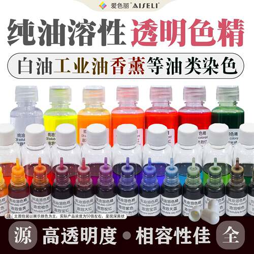 纯油溶色精高透明白油工业油润滑油香薰着色剂油性色素30g装
