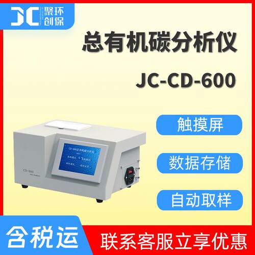 JC-CD-600型总有机碳分析仪水质检测