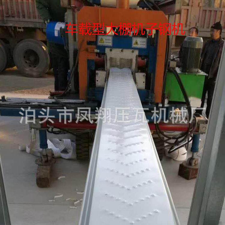 温室蔬菜大棚车载式骨架成型机彩钢板旋转式室内大棚几字钢设备