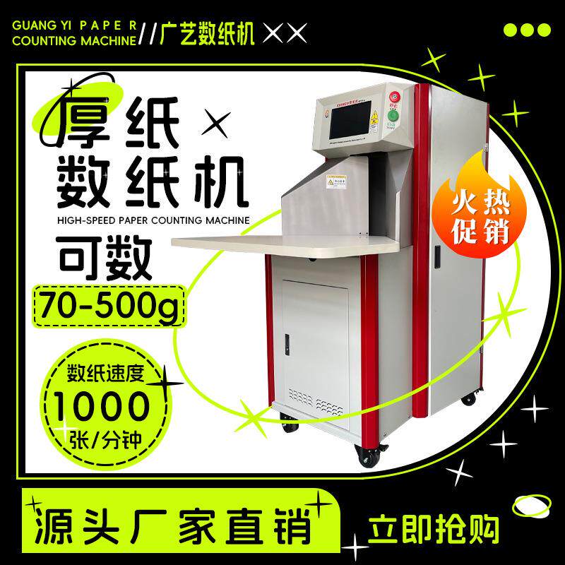 GY-8专业厚纸数纸机PVC卡纸素描纸计数分页插标纸张点数机