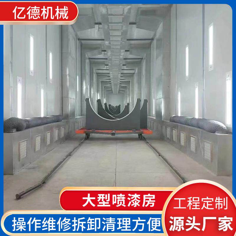 厂家生产家具大型喷漆房汽车烤漆设备油漆房无尘喷漆房