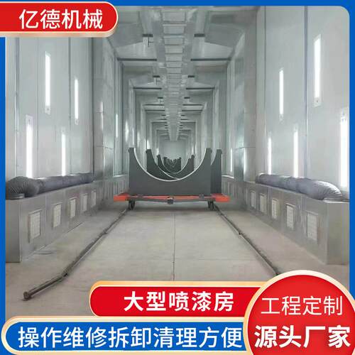 厂家生产家具大型喷漆房汽车烤漆设备油漆房无尘喷漆房