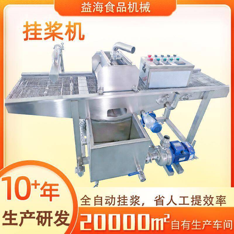 全自动虾仁淋浆设备薯条锅巴土豆挂浆上浆机炸鸡翅鸡叉骨挂浆机