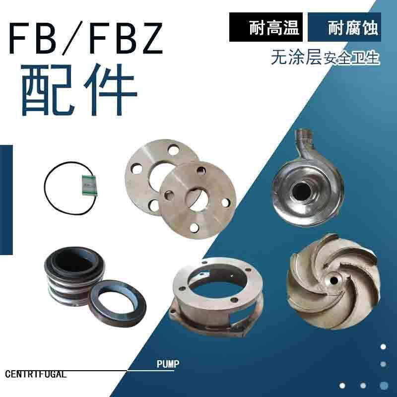 FB/FBZ型不锈钢卧式单级离心泵配件304材质叶轮泵盖机械密封直联