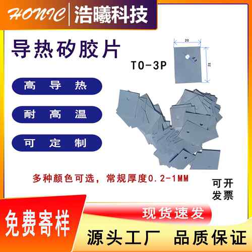 矽胶片导热矽胶片散热片硅胶片绝缘片TO-3P