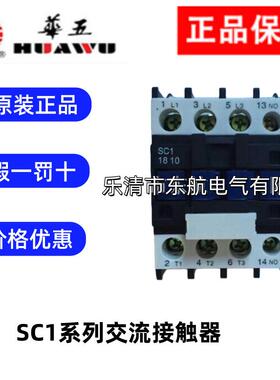 上海华通交流接触器SC1-0910 12A18A25A32A40A50A65A80A95A115A