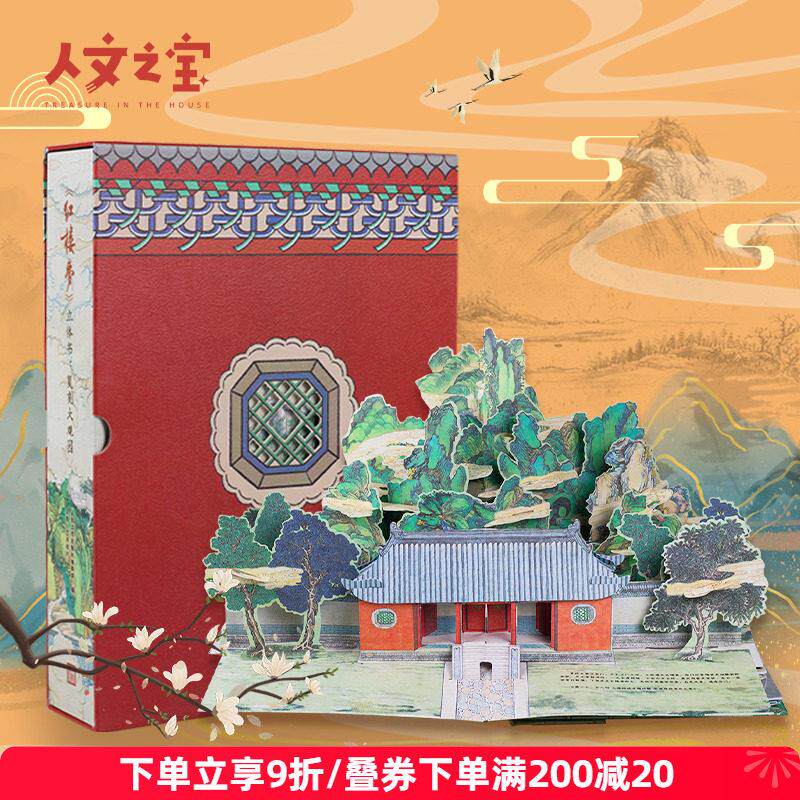 人文之宝红楼梦文创周边3D立体书大观园收藏画 画册生日礼物送女