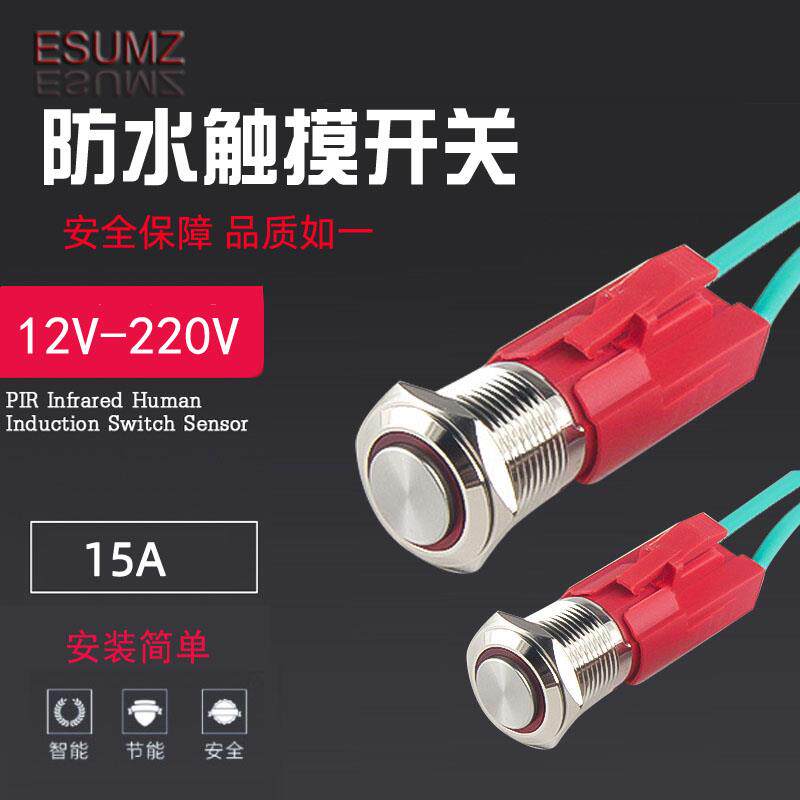 DC12V大功率15A金属按钮触摸感应开关户外防水220V厨柜鞋灯带开关