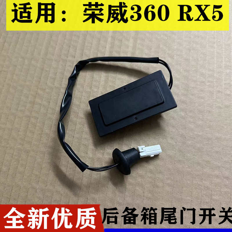 上汽荣威360 RX5行李箱开关按钮尾门后盖开关后备箱感应开关按键