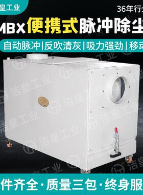 MBX便携式脉冲除尘器灵活式高效率单段式除尘器粉尘净化设备