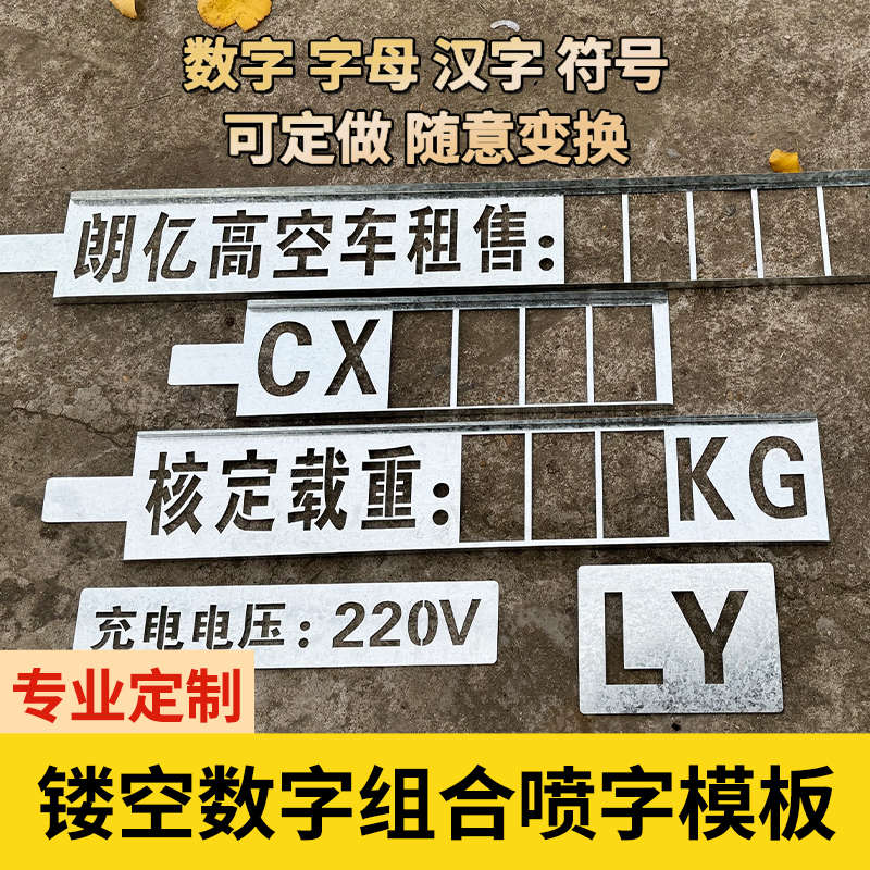 镂空数字喷漆模板铁皮不锈钢可更换数字母自由组合编码牌模具定制