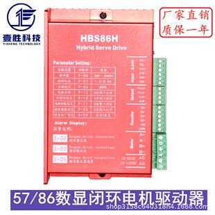 57/86数显闭环步进电机驱动器HBS86H混合伺服驱动器开/闭环可选