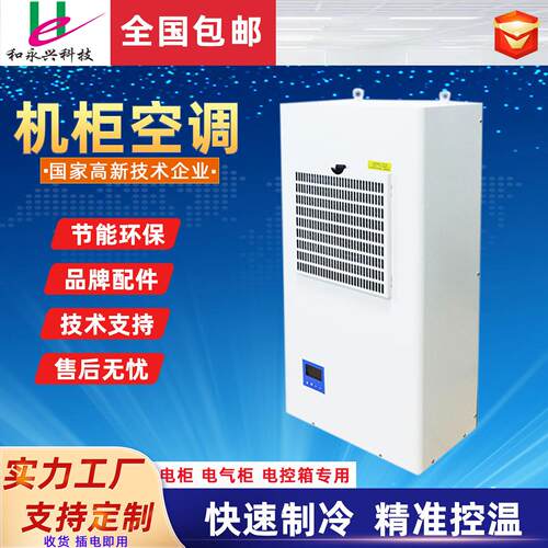 工业空调电箱换热制冷基站降温机柜空调1500W电气柜降温电箱空调