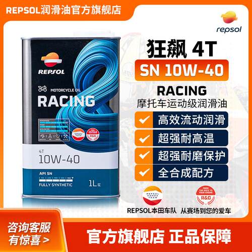 Repsol睿烁欧洲进口狂飙摩托车机油全合成10w-40赛车技术新品上市