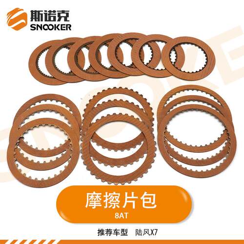 适用陆风X7离合器片变速箱摩擦片包8AT波箱维修